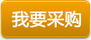 我要采購(gòu)