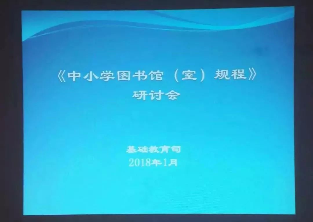 圖情資訊|教育部基礎教育司召開《中小學圖書館（室）規程》研討會