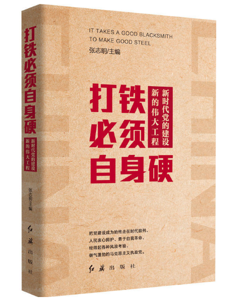 圖書批發公司推薦打鐵必須自身硬：新時代黨的建設新的偉大工程