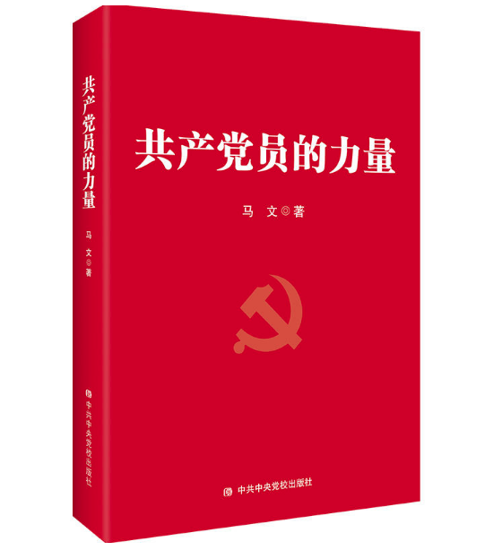 圖書批發 共產黨員的力量