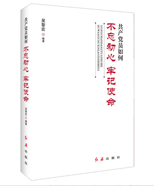 圖書批發公司 共產黨員如何不忘初心牢記使命