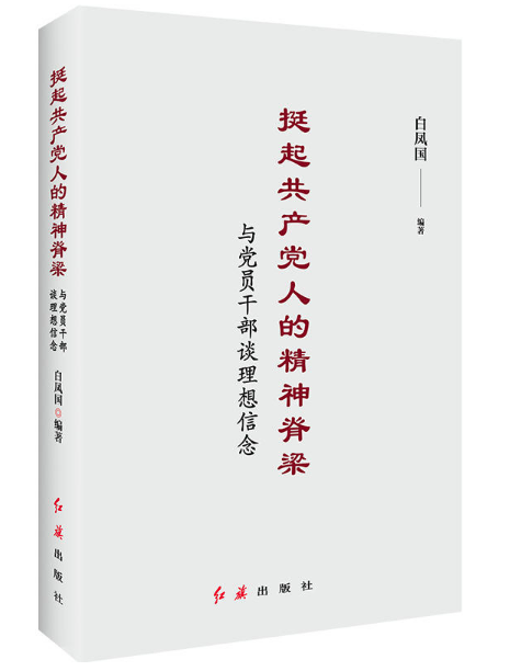 挺起共產黨人的精神脊梁與黨員干部談理想信念