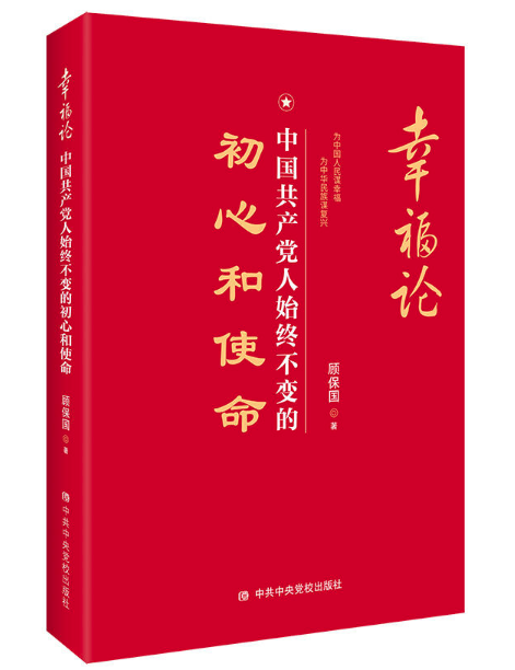 幸福論：中國共產黨人始終不變的初心和使命