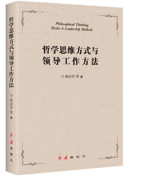 哲學思維方式與領導工作方法紅旗 書籍批發