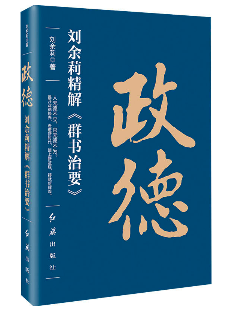 圖書批發 政德：劉余莉精解《群書治要》