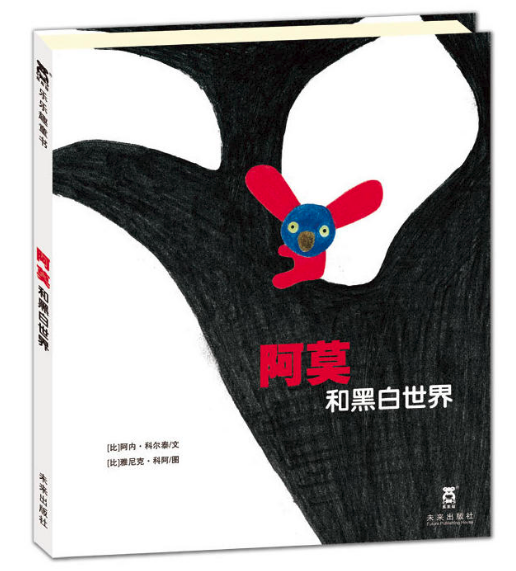 圖書批發(fā)網(wǎng)推薦讀物 阿莫和黑白世界