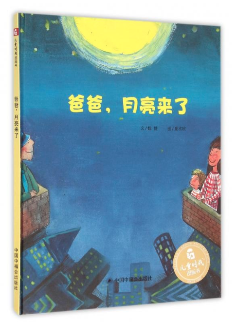 圖書批發(fā)公司推薦 爸爸，月亮來了