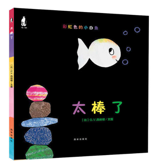 彩虹色的小白魚：太棒了 圖書批發(fā)