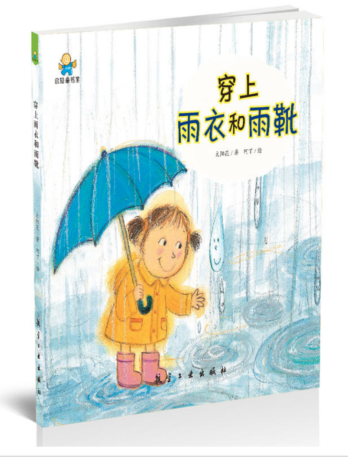 穿上雨衣和雨靴 圖書批發(fā)公司推薦讀物