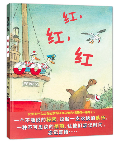 北京圖書批發公司推薦暢銷繪本讀物 紅、紅、紅