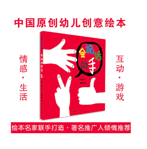 北京圖書批發(fā)公司推薦幼兒繪本 會說話的手