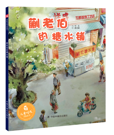 蒯老伯的糖水鋪 北京圖書批發(fā)市場暢銷繪本