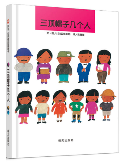 三頂帽子幾個人 王四營圖書批發市場合作伙伴推薦讀物