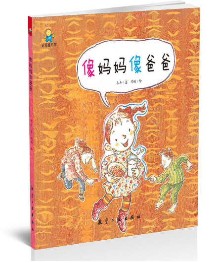 像媽媽·像爸爸 1688圖書批發(fā)網(wǎng)推薦繪本讀物