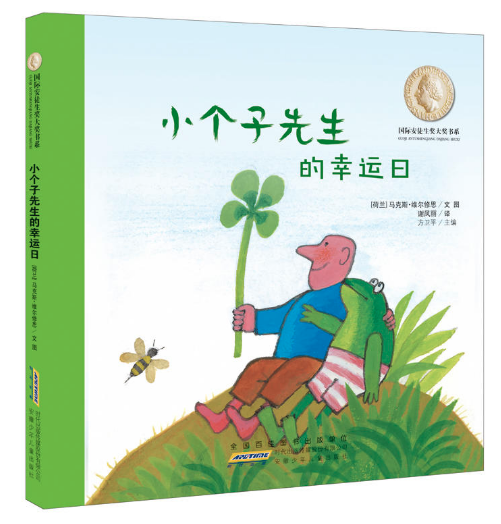 小個(gè)子先生的幸運(yùn)日 圖書批發(fā)市場(chǎng)暢銷繪本讀物