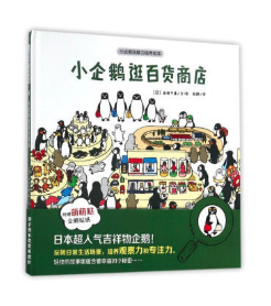 小企鵝逛百貨商店 圖書批發(fā)市場(chǎng)推薦繪本圖書