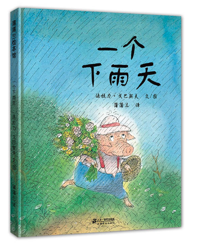 一個下雨天 阿里巴巴圖書批發網推薦繪本