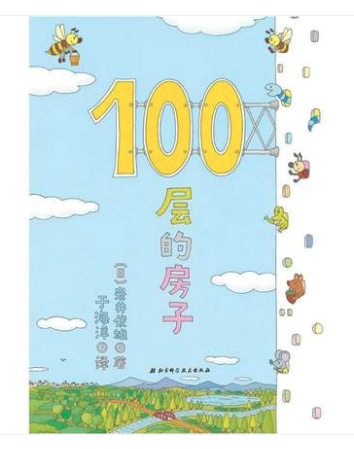 圖書批發公司推薦繪本 100層的房子[天道恒遠]