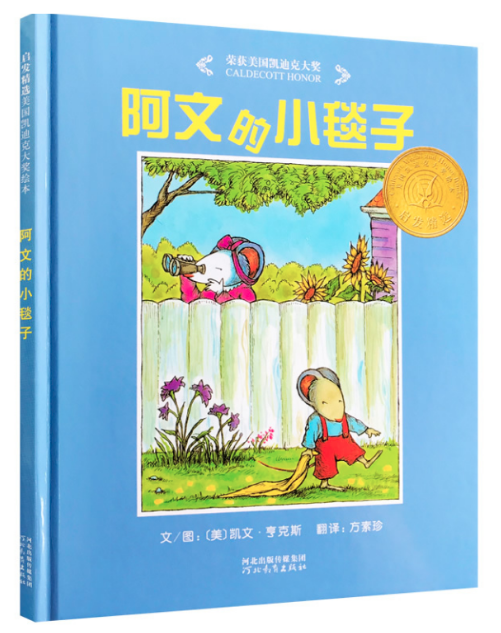 阿文的小毯子 圖書批發公司推薦讀物[天道恒遠]