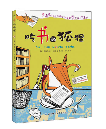 吃書的狐貍 北京圖書批發推薦閱讀[天道恒遠]