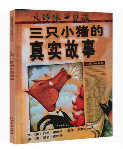 三只小豬的真實(shí)故事 北京圖書批發(fā)推薦 [天道恒遠(yuǎn)]