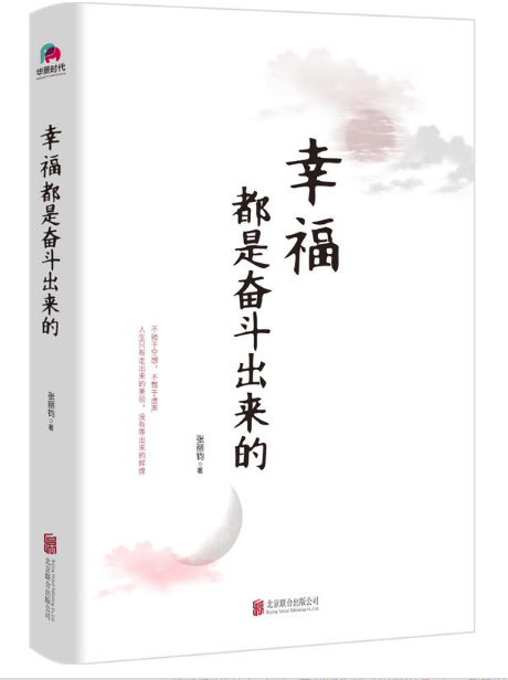 幸福都是奮斗出來的 圖書批發