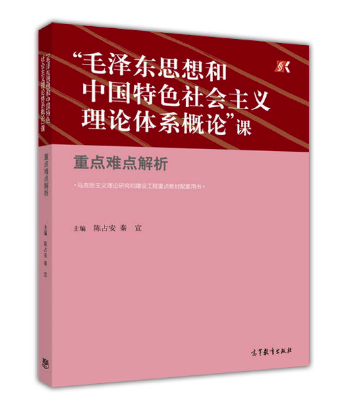 毛澤東思想和中國特色社會主義理論體系概論”課重點難點解析 高等教育出版社