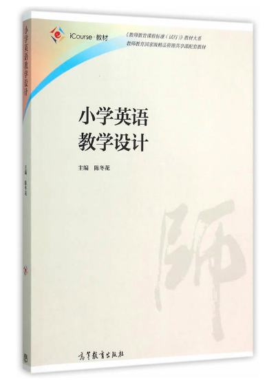 小學英語教學設計 高等教育出版社